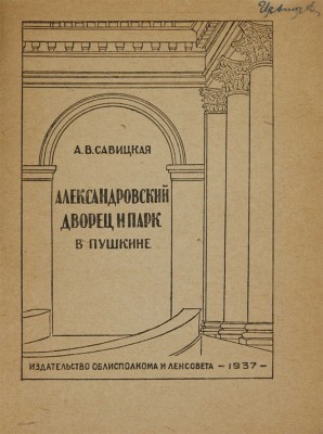 Савицкая А.В. Александровский дворец и парк в Пушкине [Путеводитель]. [Л.]1937. 